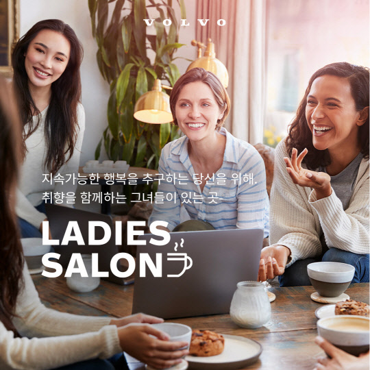 볼보자동차코리아는 오는 28일부터 '볼보 레이디스 살롱' 참가자를 모집한다. 볼보코리아 제공